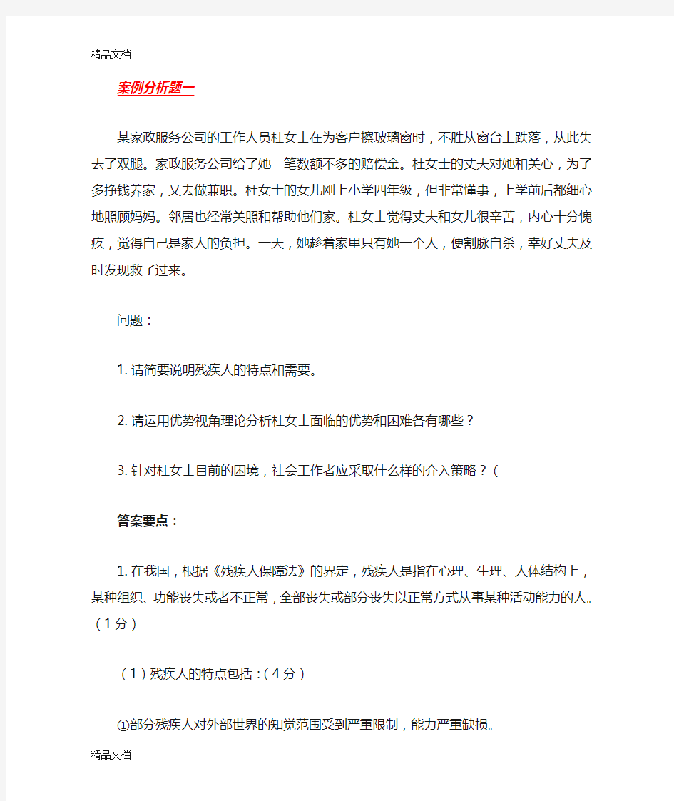 残疾人社会工作案例讲课教案