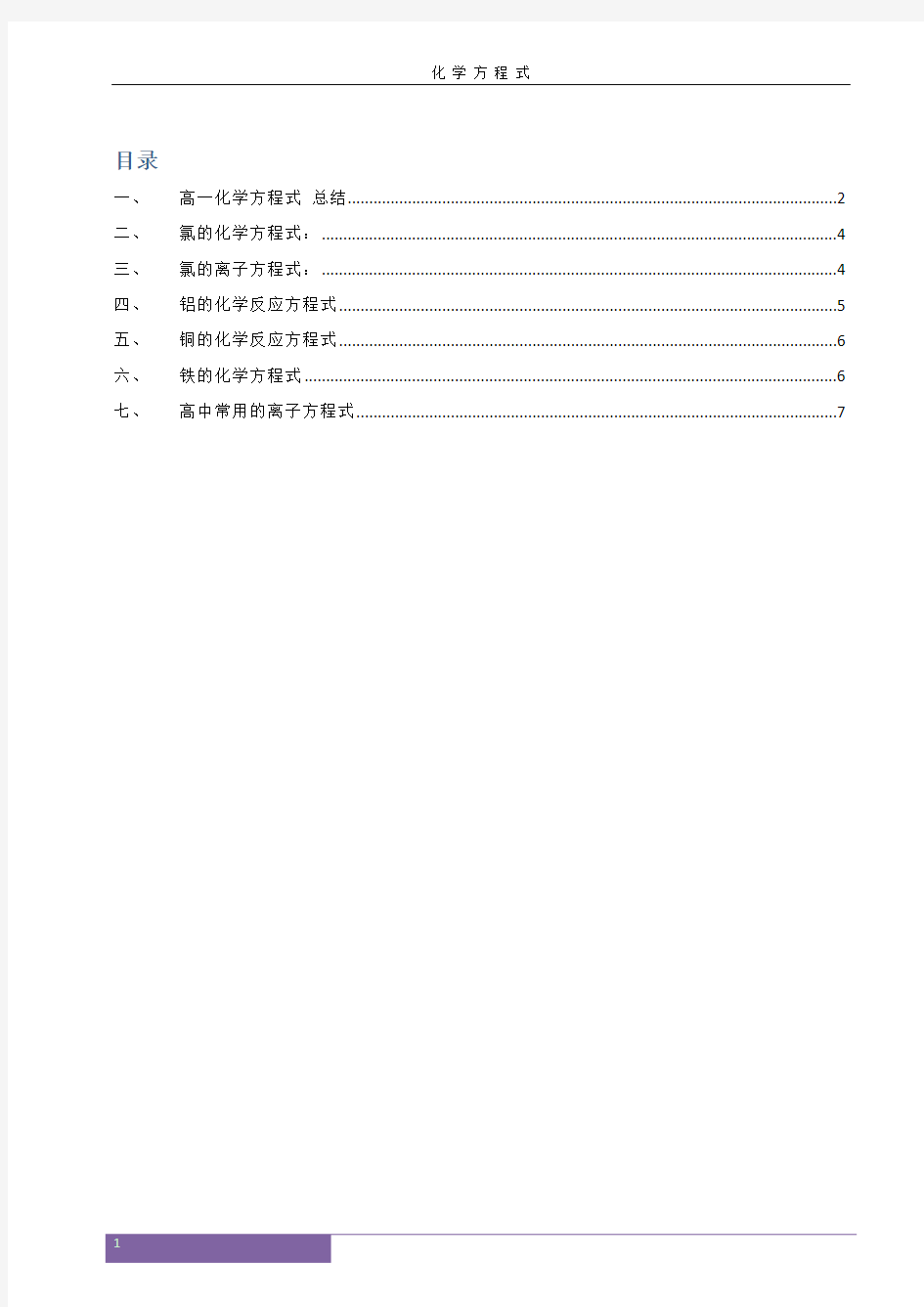 高中化学方程式大全(高考必备)(最新整理)