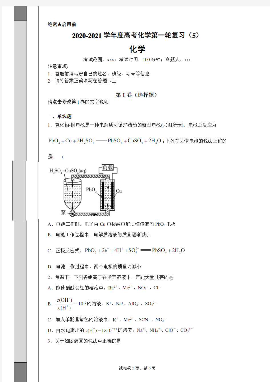 2020-2021学年度高考化学第一轮复习(5)