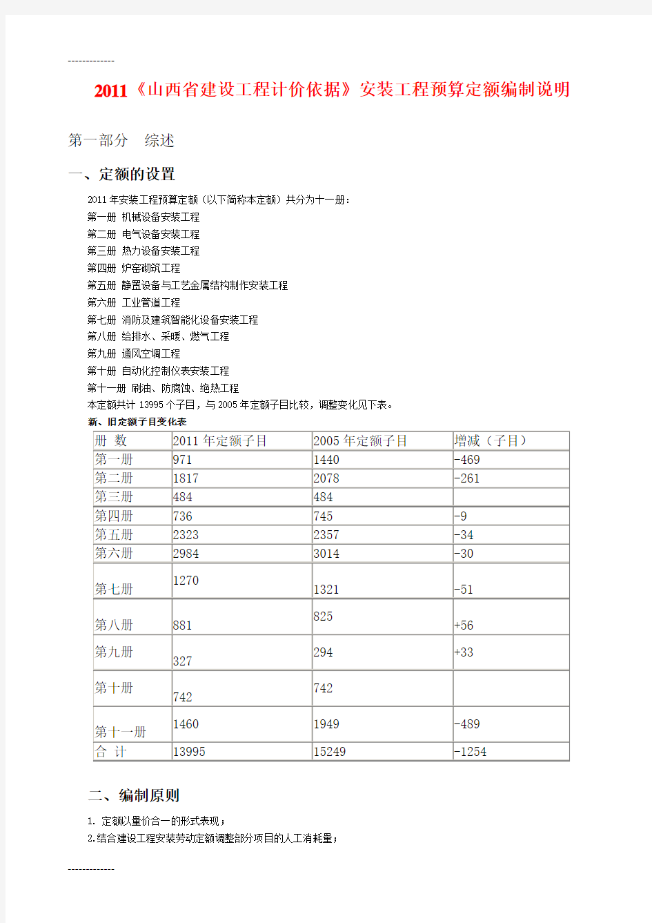 [整理]《山西省建设工程计价依据》安装工程预算定额编制说明.