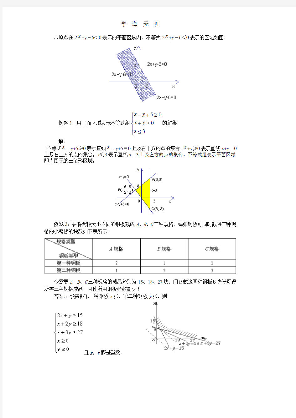 3.3一元二次不等式(组)与简单线性规划问题.pdf