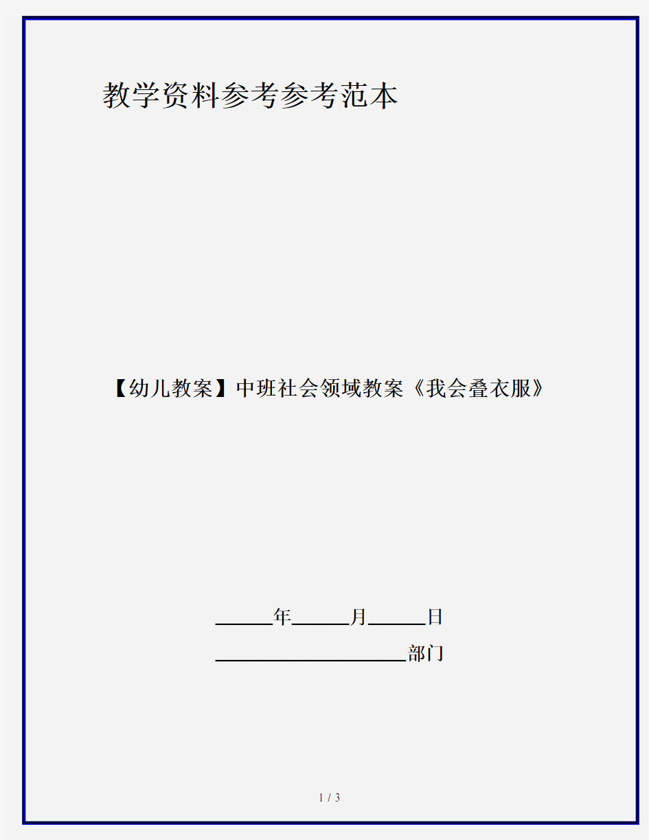 【幼儿教案】中班社会领域教案《我会叠衣服》