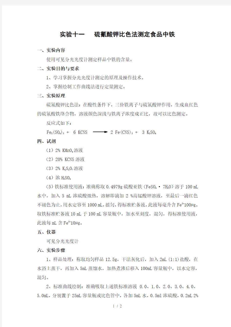 食品分析实验硫氰酸钾比色法测定食品中铁