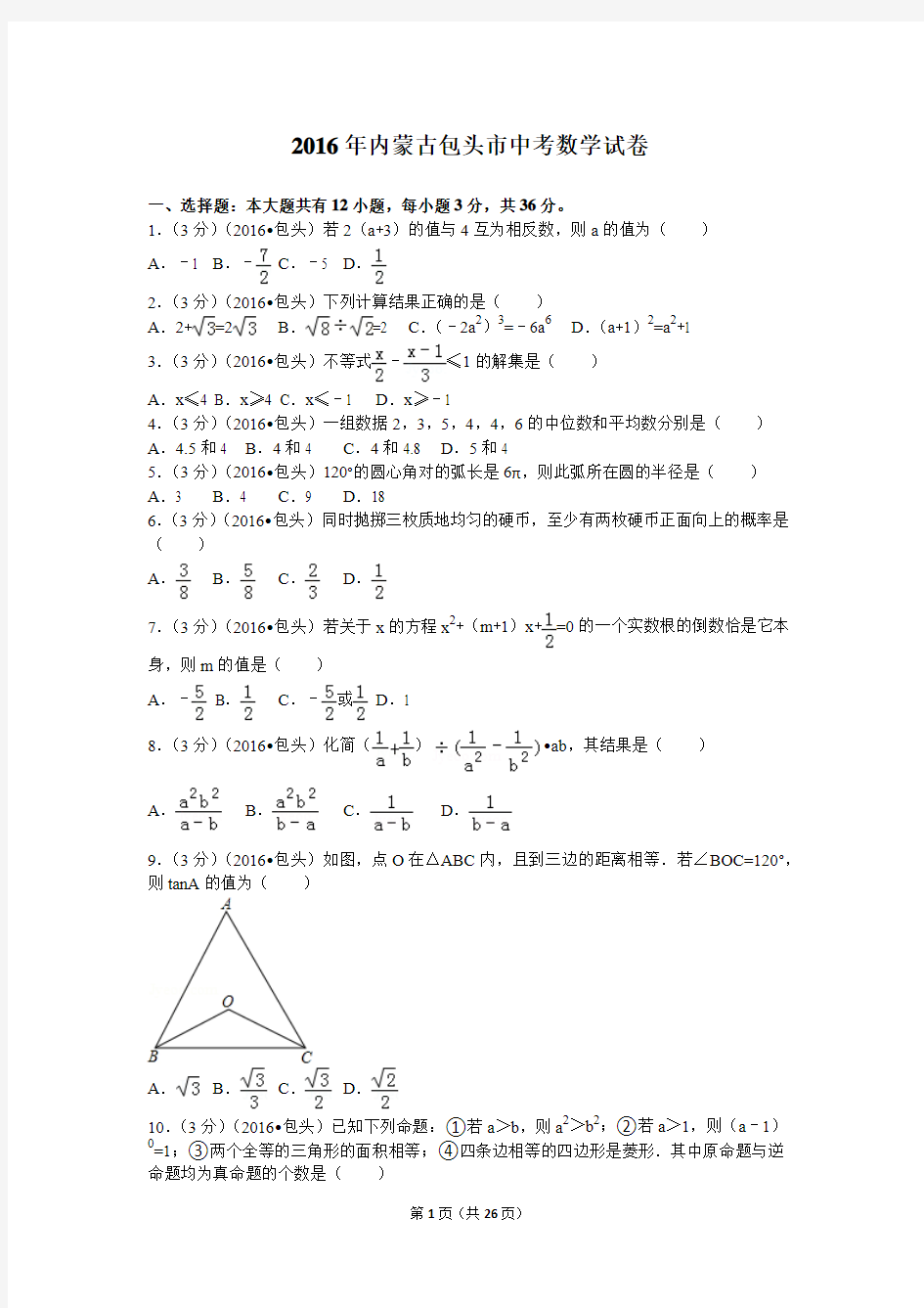 2016年内蒙古包头市中考数学试卷