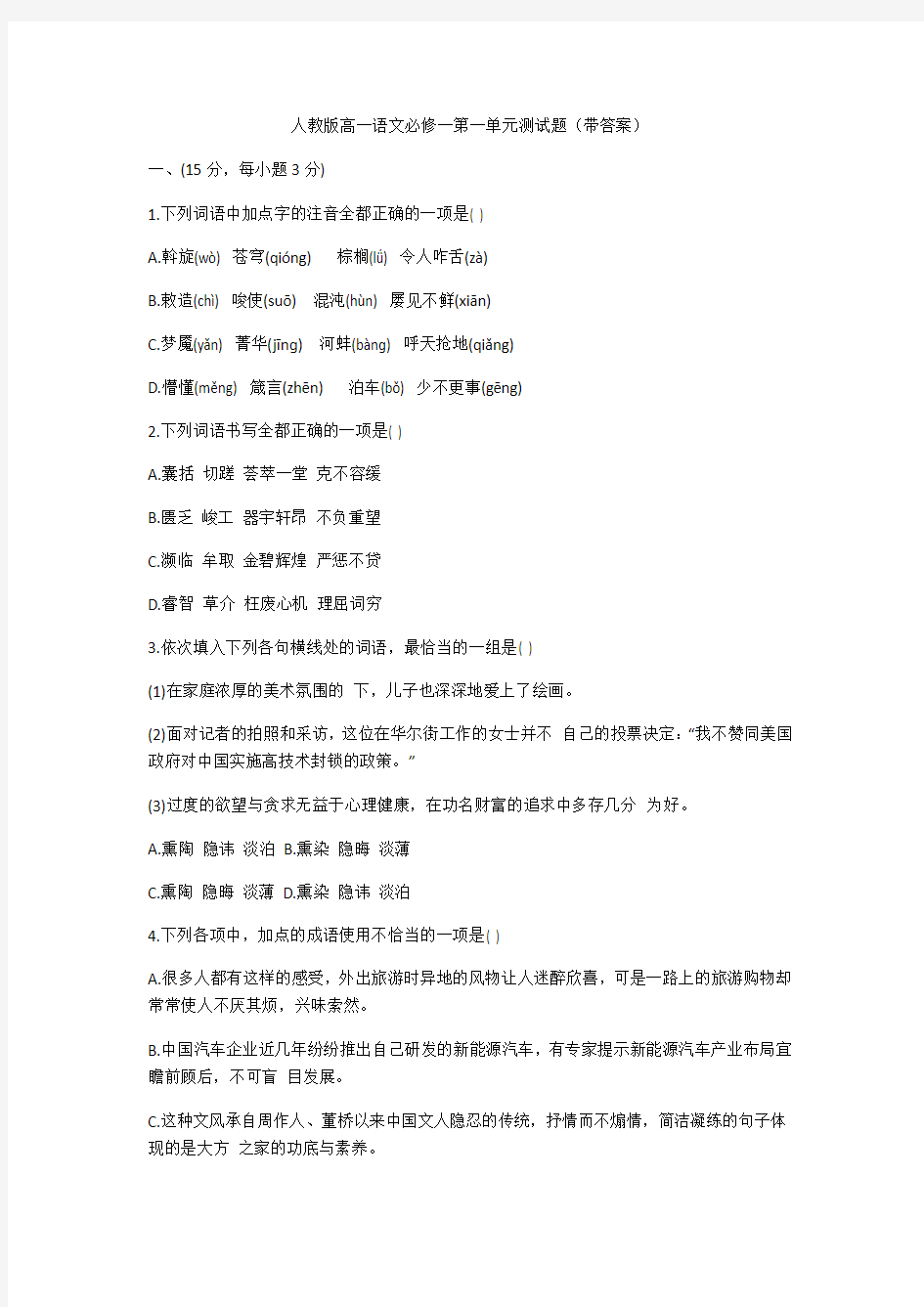 人教版高一语文必修一第一单元测试题(带答案)