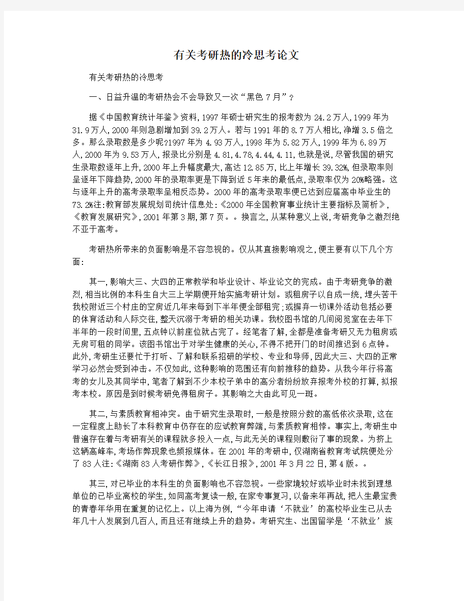 有关考研热的冷思考论文