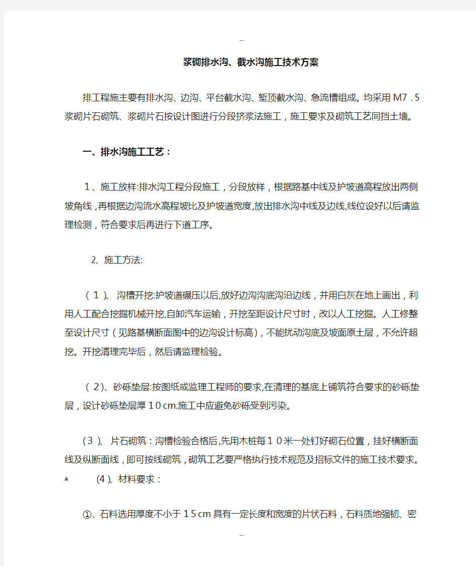 浆砌排水沟截水沟、急流槽施工技术方案1