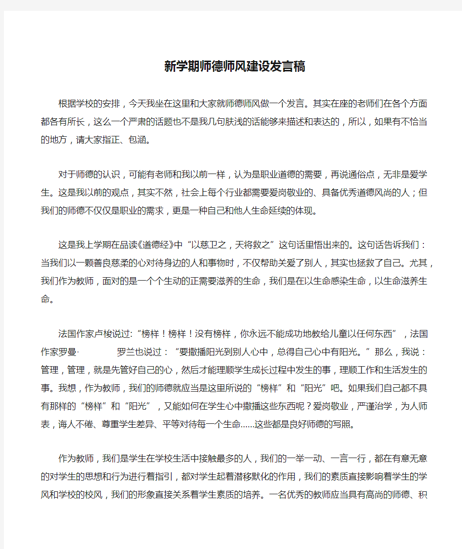 新学期师德师风建设发言稿