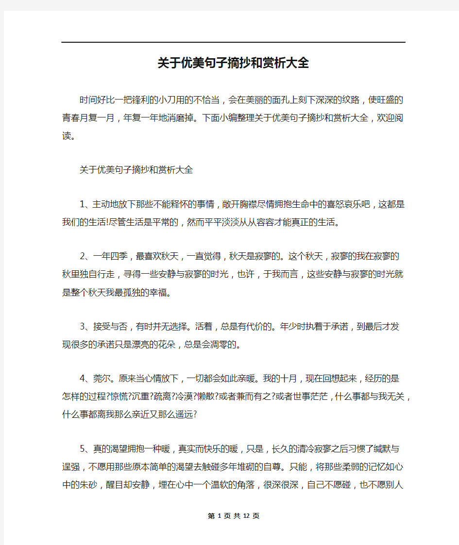 关于优美句子摘抄和赏析大全