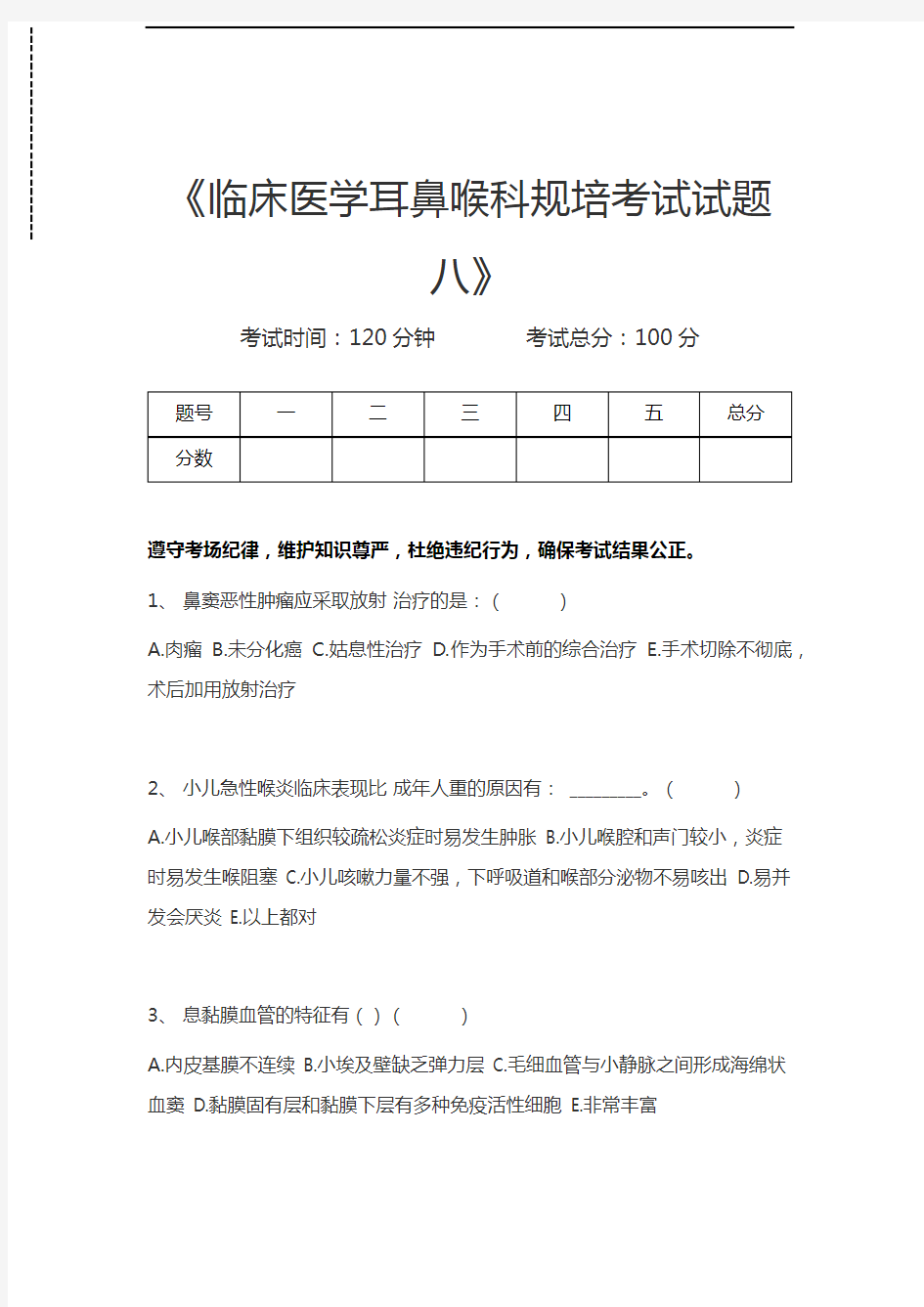 临床医学耳鼻喉科临床医学耳鼻喉科规培考试试题八考试卷模拟考试题.docx