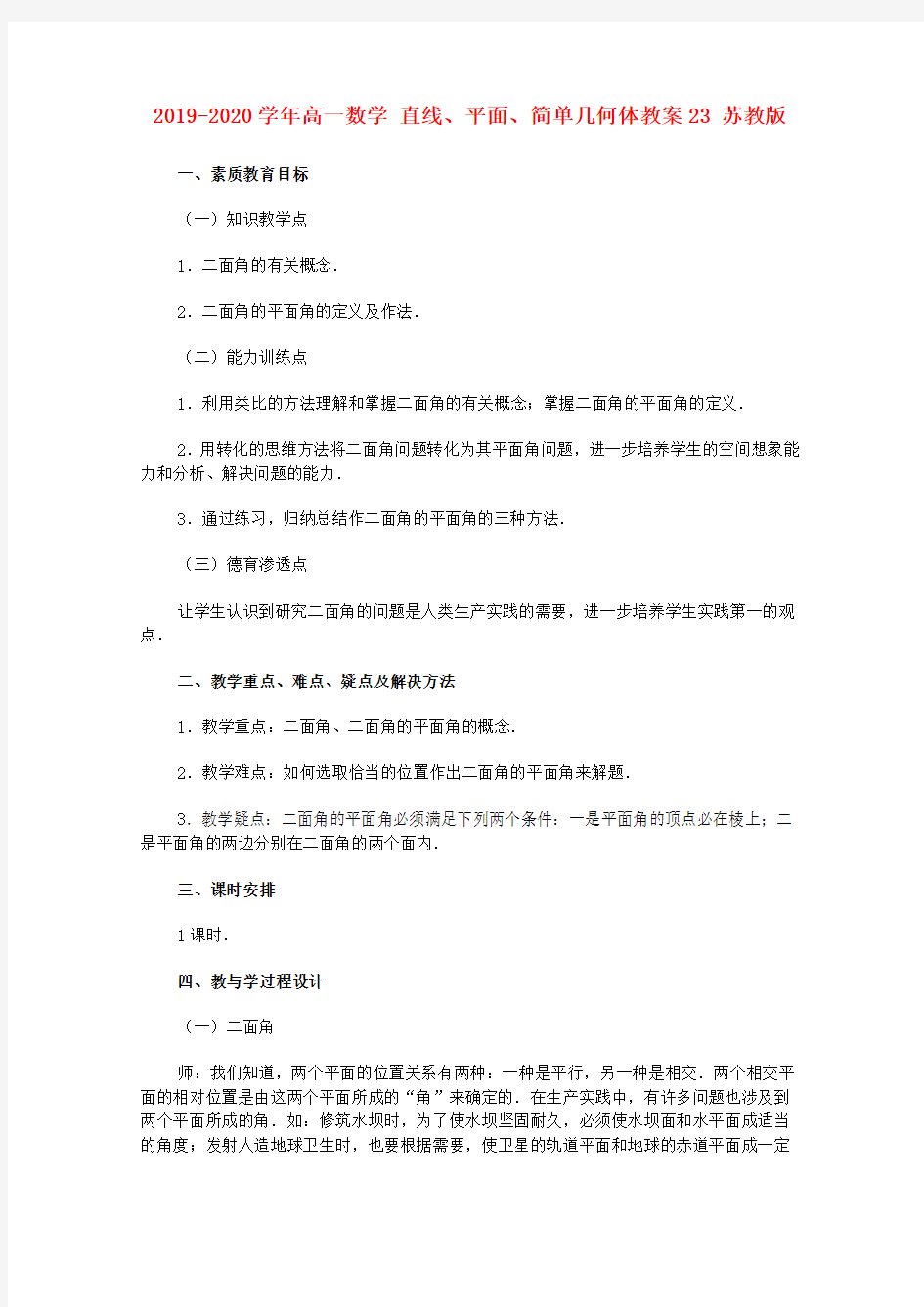 2019-2020学年高一数学 直线、平面、简单几何体教案23 苏教版.doc