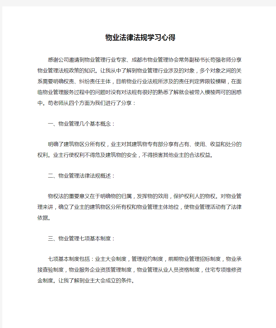 物业法律法规学习心得