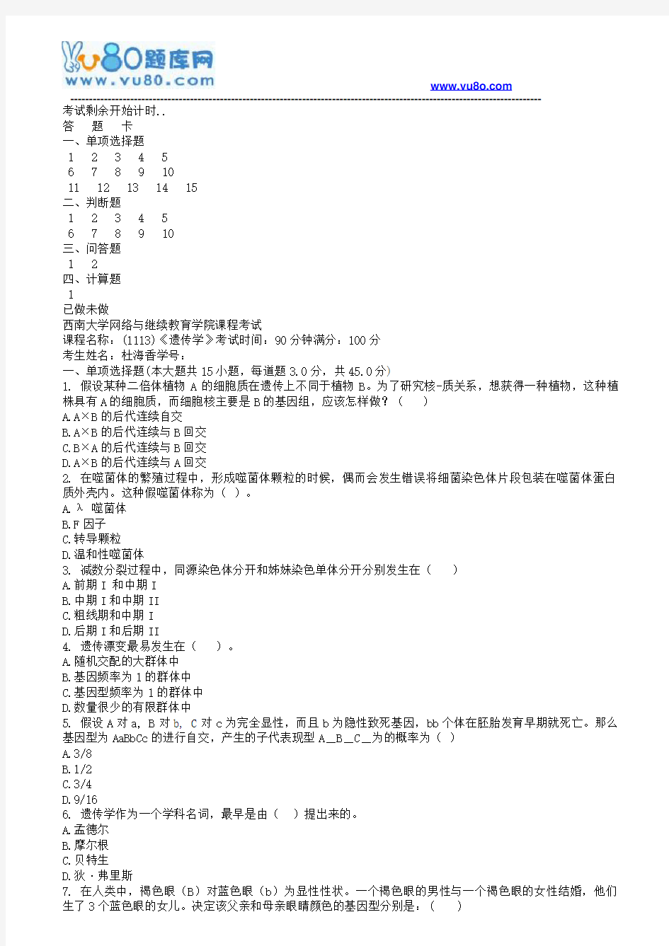 西南大学18秋《1113遗传学》机考大作业