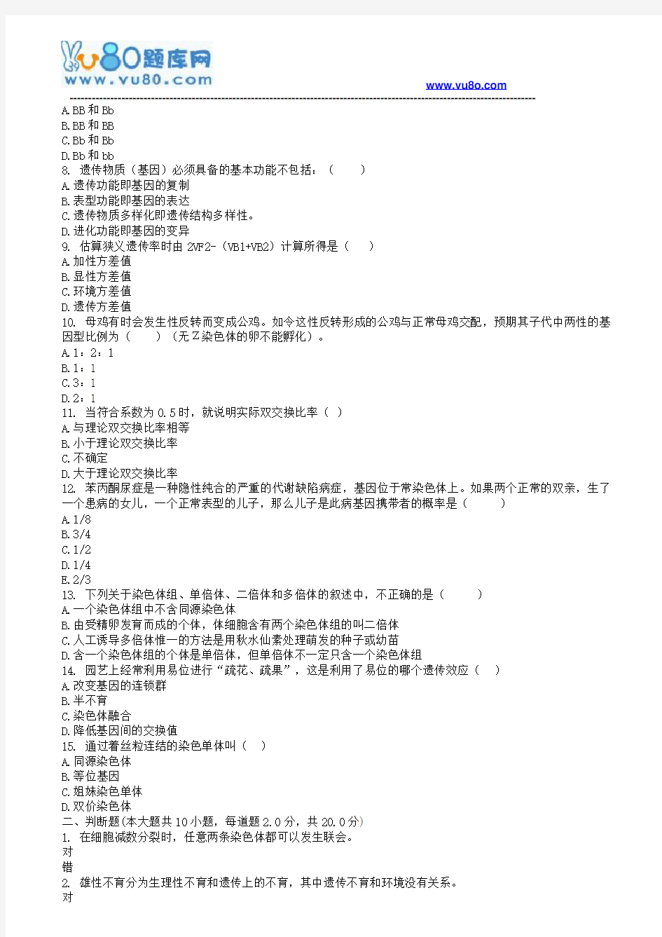 西南大学18秋《1113遗传学》机考大作业