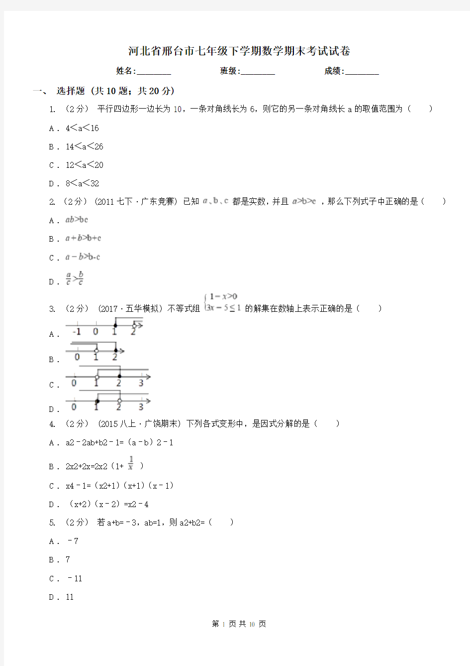 河北省邢台市七年级下学期数学期末考试试卷