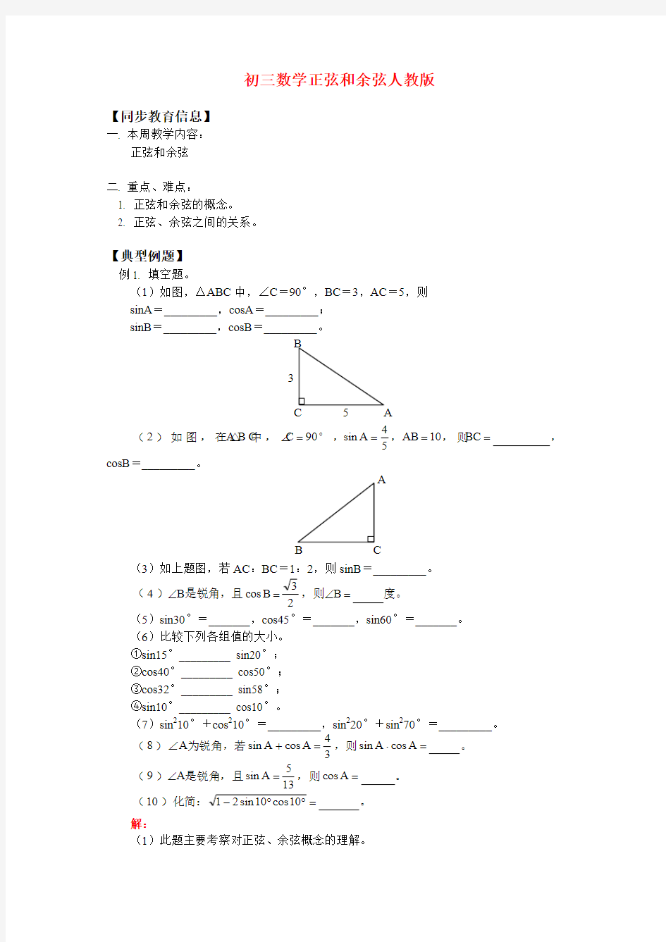 九年级数学正弦和余弦人教版知识精讲