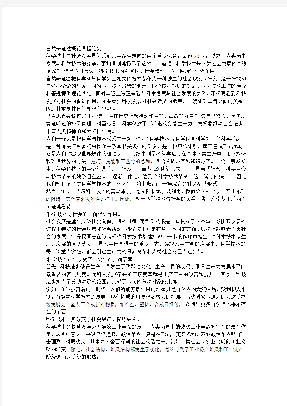 自然辩证法课程论文