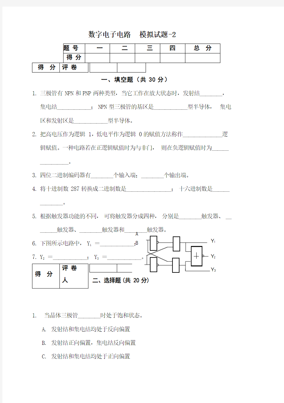 《数字电路》期末模拟考试试题及答案 