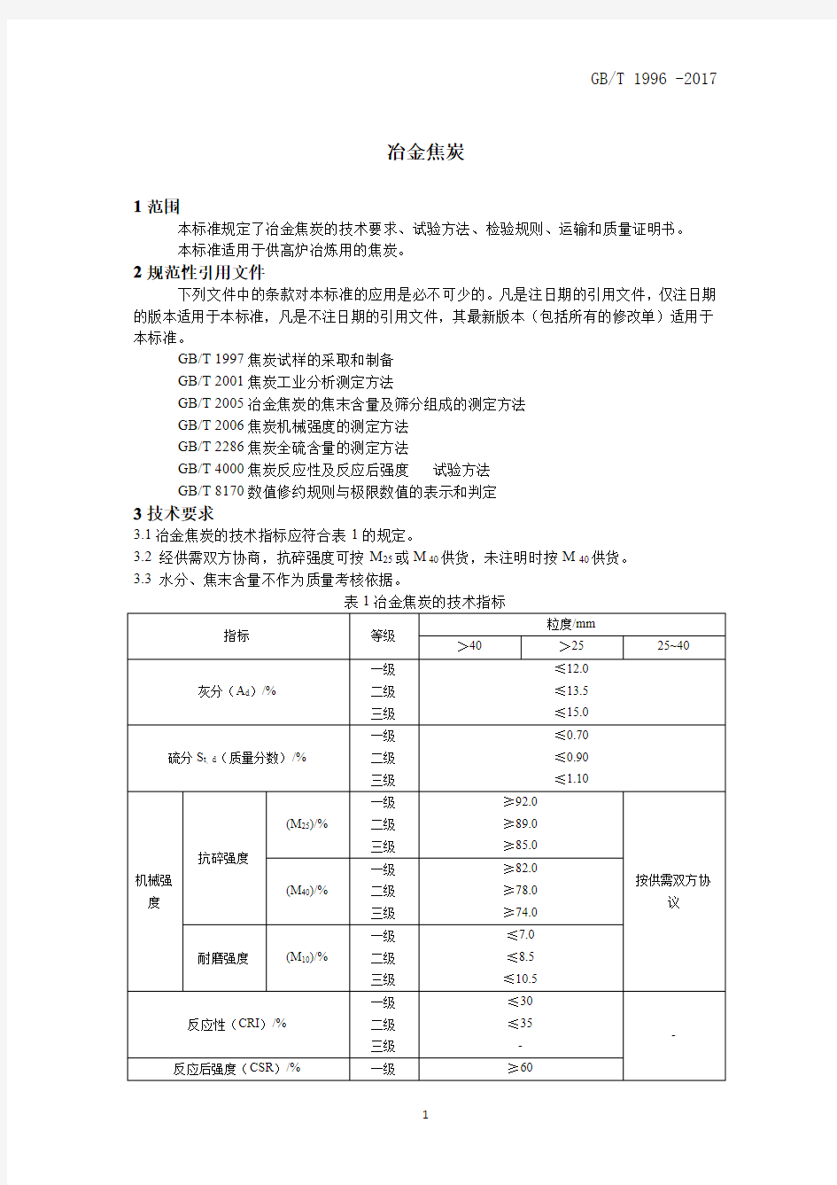 GBT 1996-2017 冶金焦炭