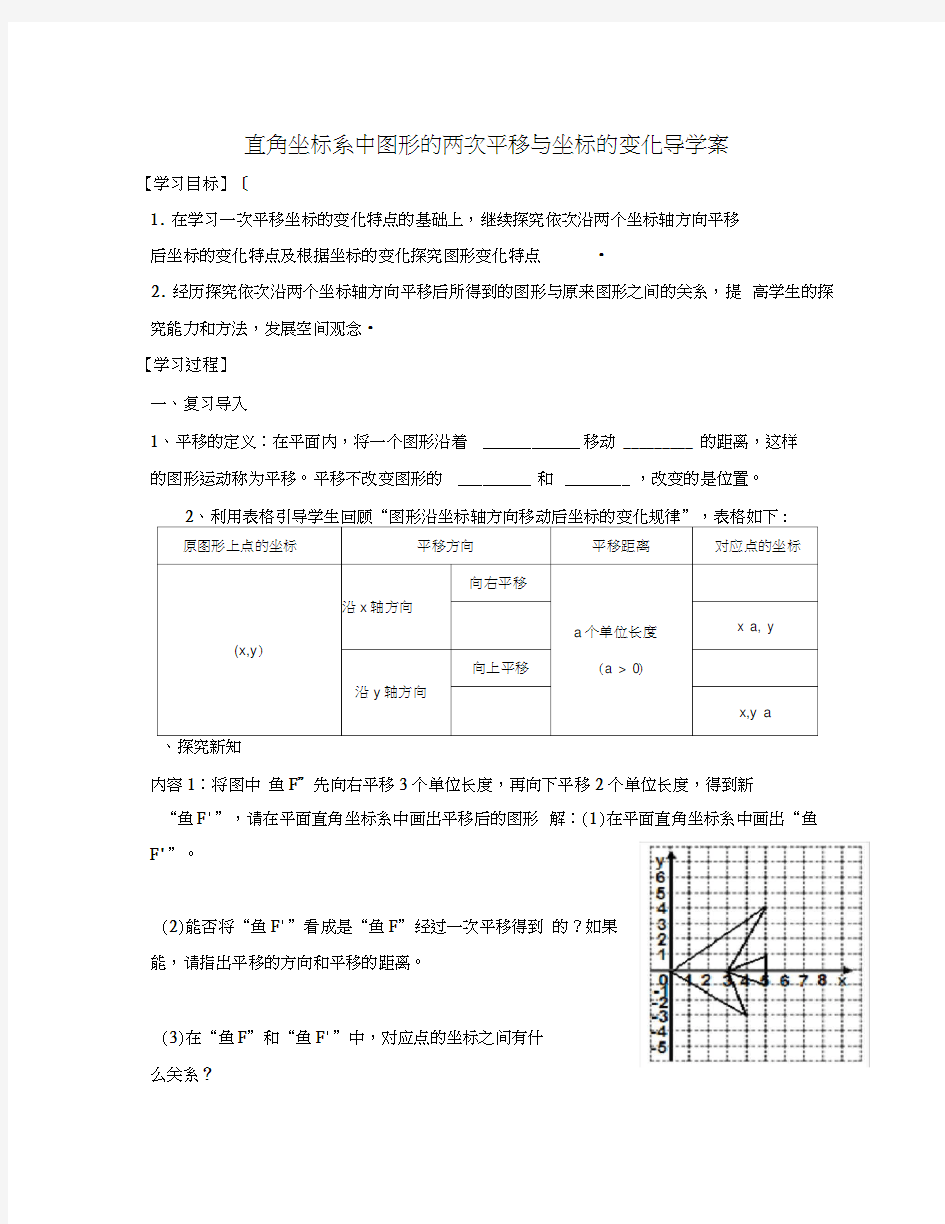 直角坐标系中图形的两次平移与坐标的变化(20200719184846)