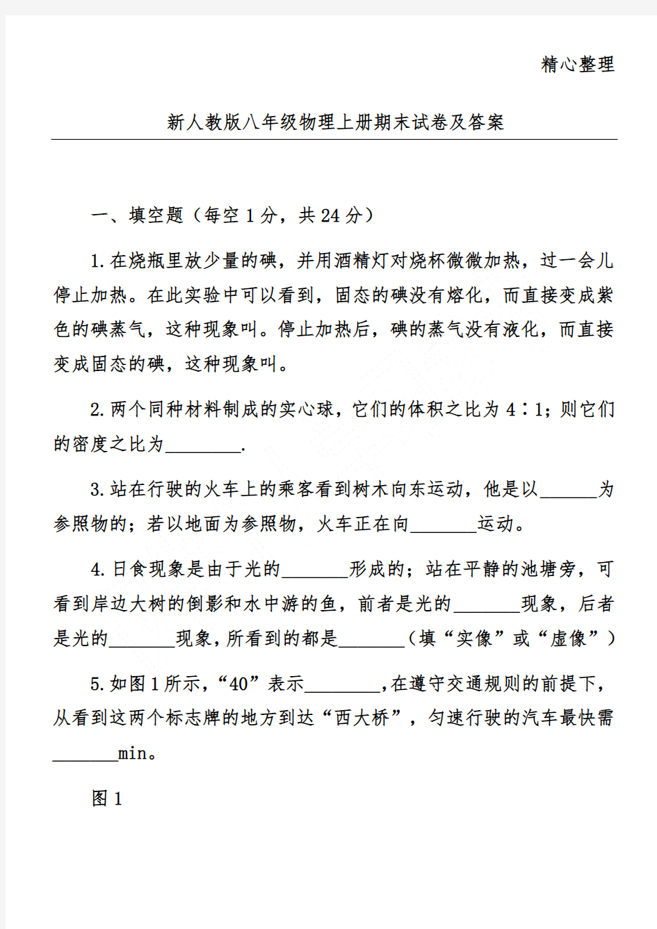 新人教版八年级物理上册期末试卷及答案