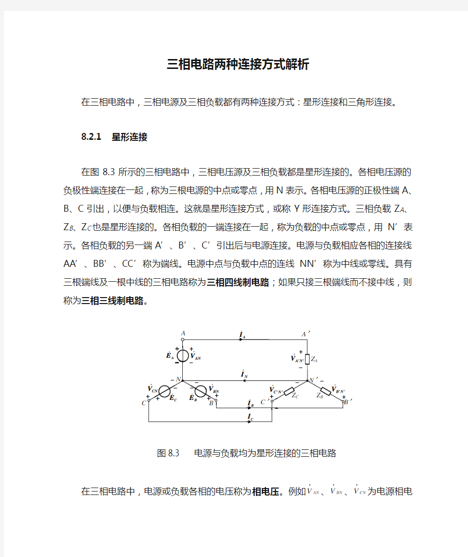 三相电路两种连接方式解析