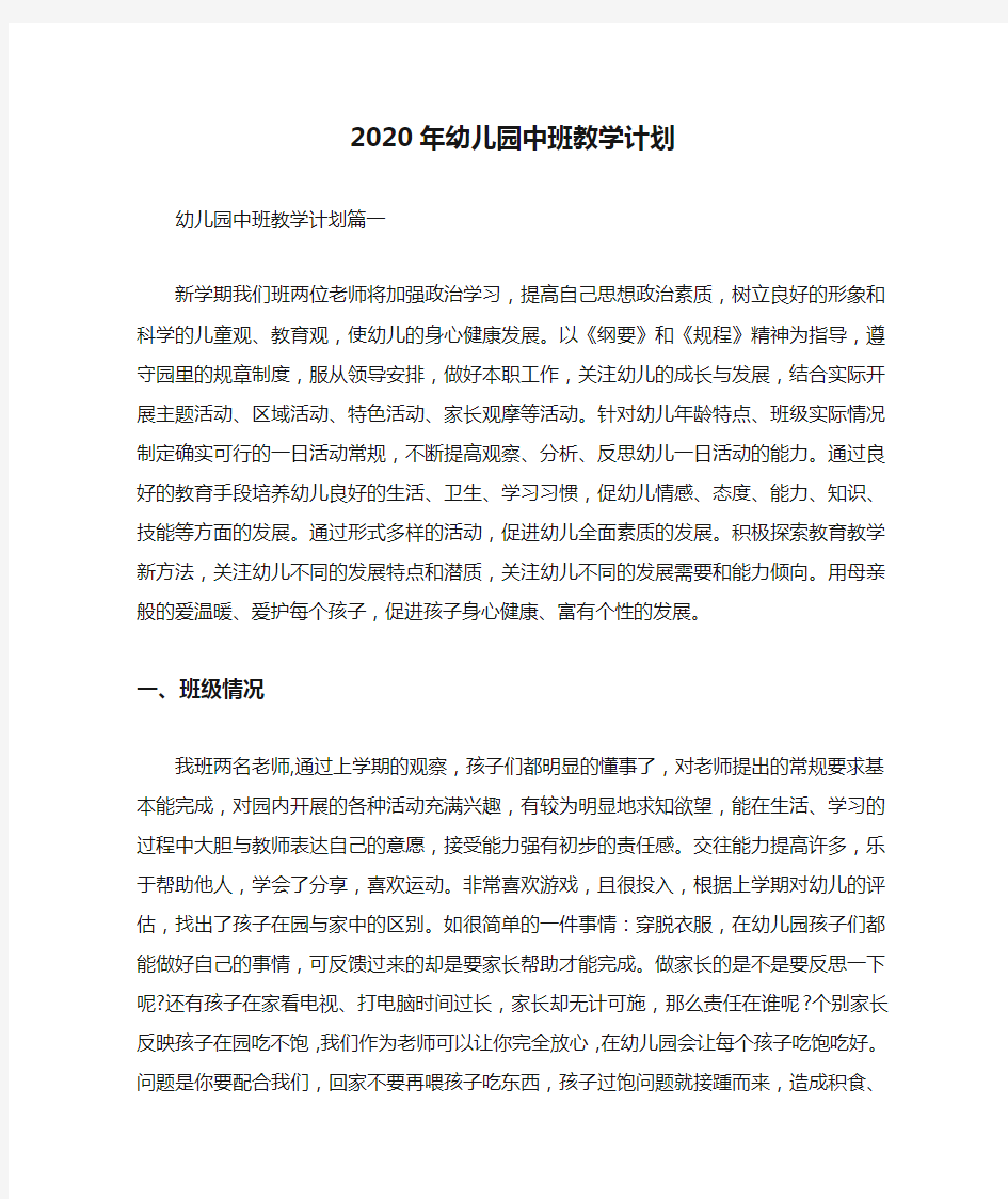 2020年幼儿园中班教学计划