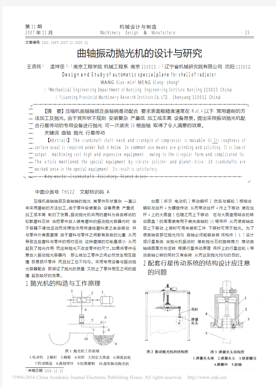 曲轴振动抛光机的设计与研究