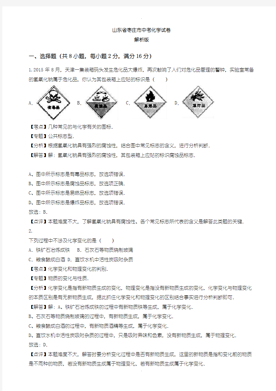 2020届中考模拟枣庄市中考化学模拟试卷(含参考答案)