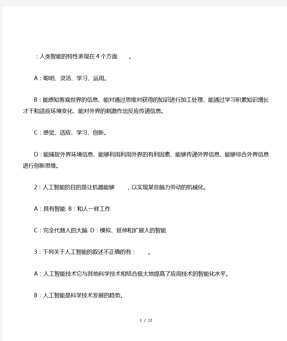 人类智能的特性表现在4个方面