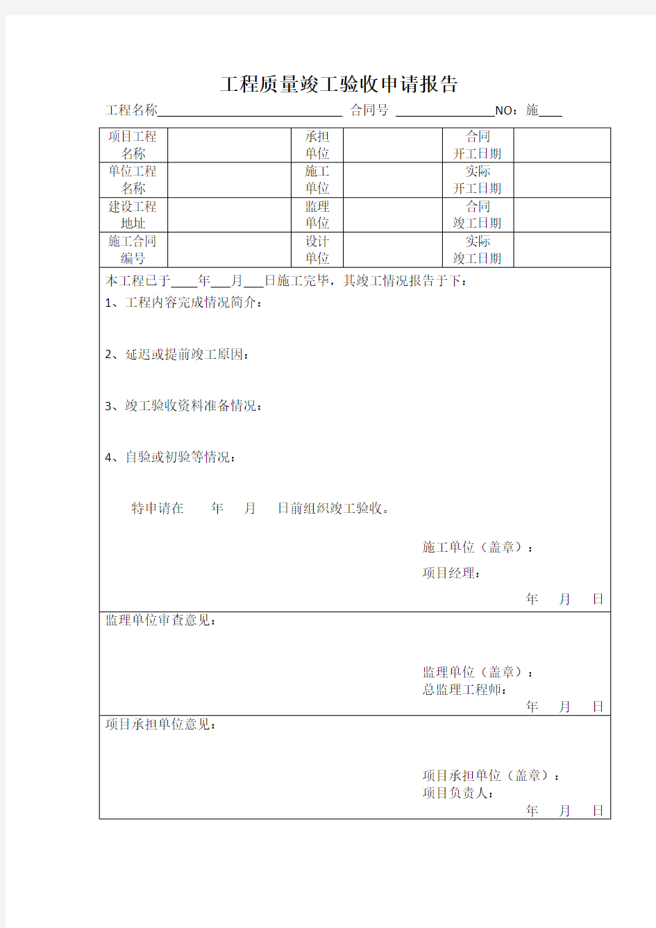 工程质量竣工验收申请报告