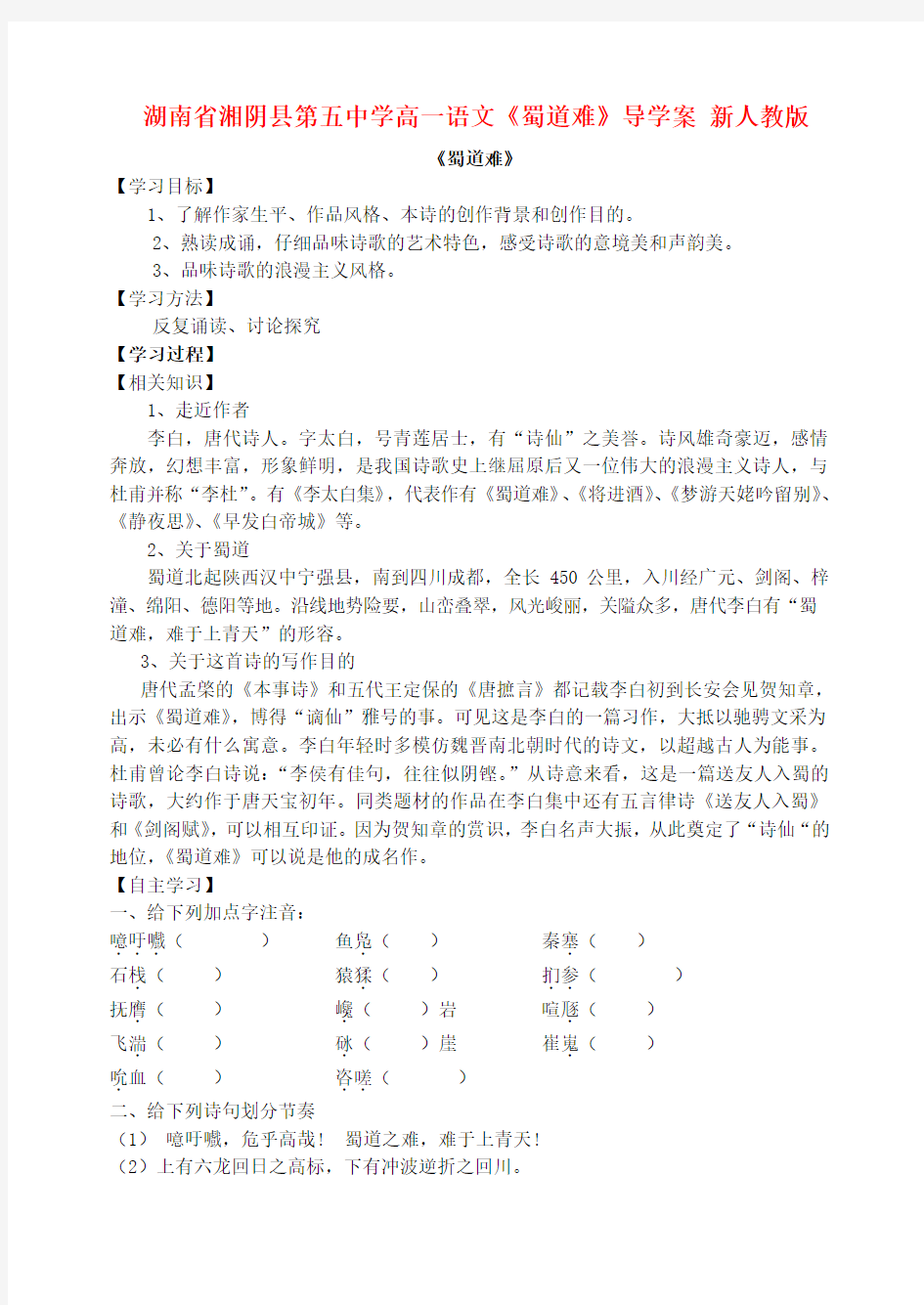 湖南省湘阴县第五中学高一语文蜀道难导学案 新人教版