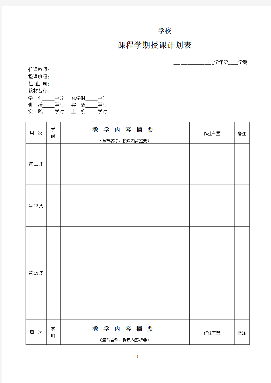 课程授课计划表模板