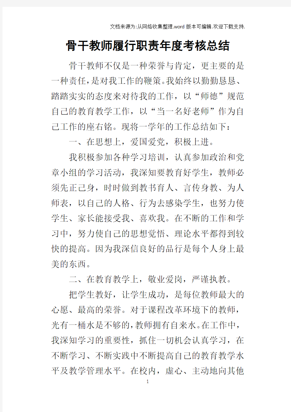 骨干教师履行职责年度考核的总结