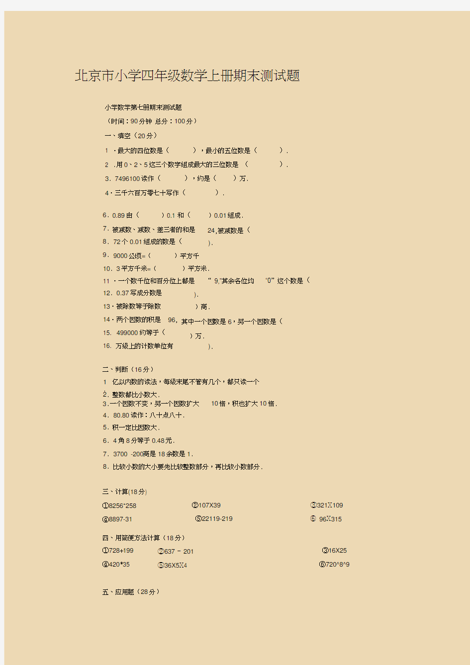 北京市小学四年级数学上册期末测试题