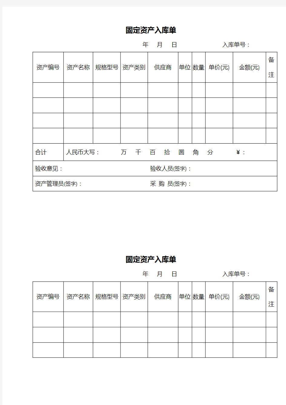 固定资产入库单.doc