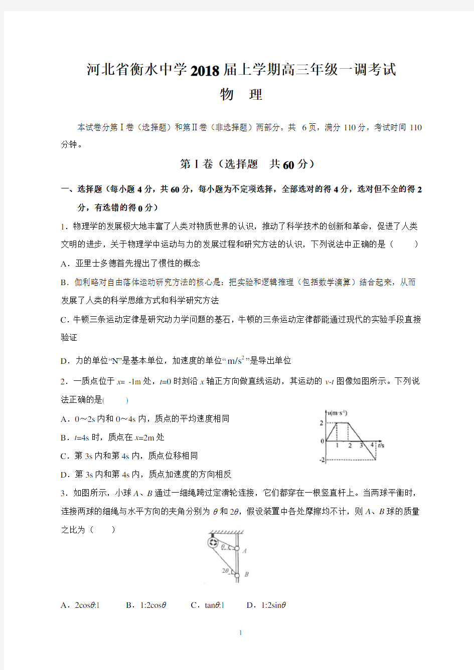 河北省衡水中学2018届上学期高三年级一调考试(物理)