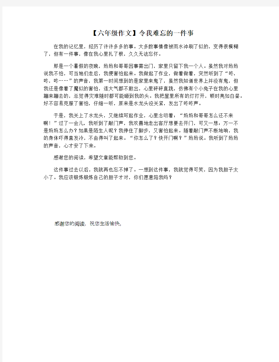 【六年级作文】令我难忘的一件事