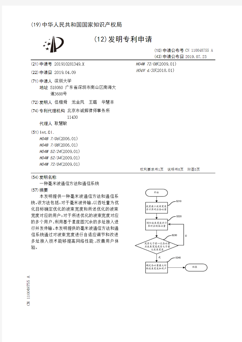 【CN110048755A】一种毫米波通信方法和通信系统【专利】