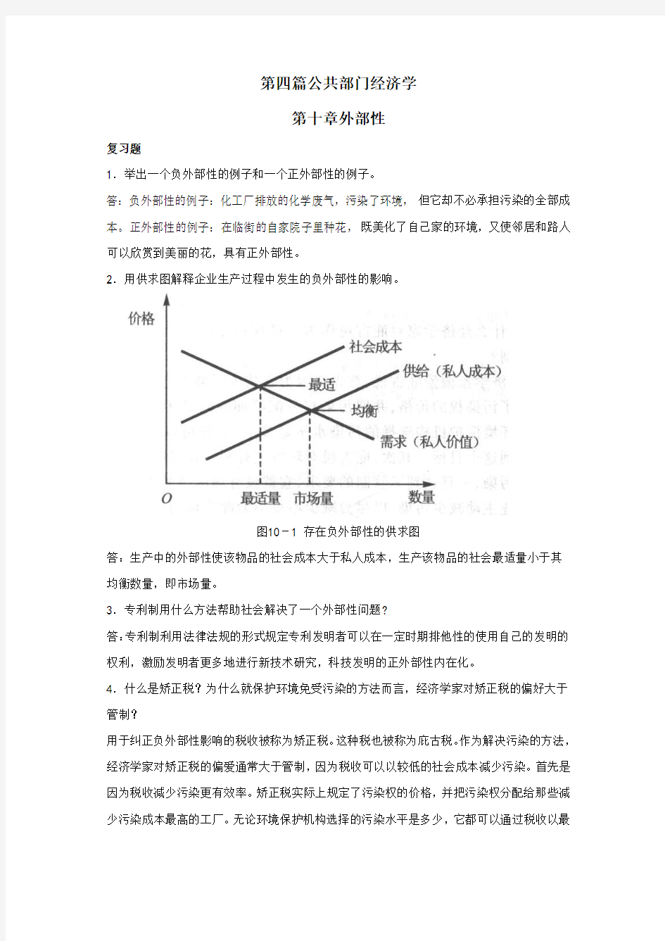 曼昆《经济学原理》第6版 微观经济学分册 第10章 课后习题答案P219-P221