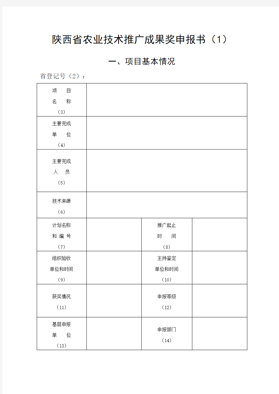 农业技术推广成果奖申报书