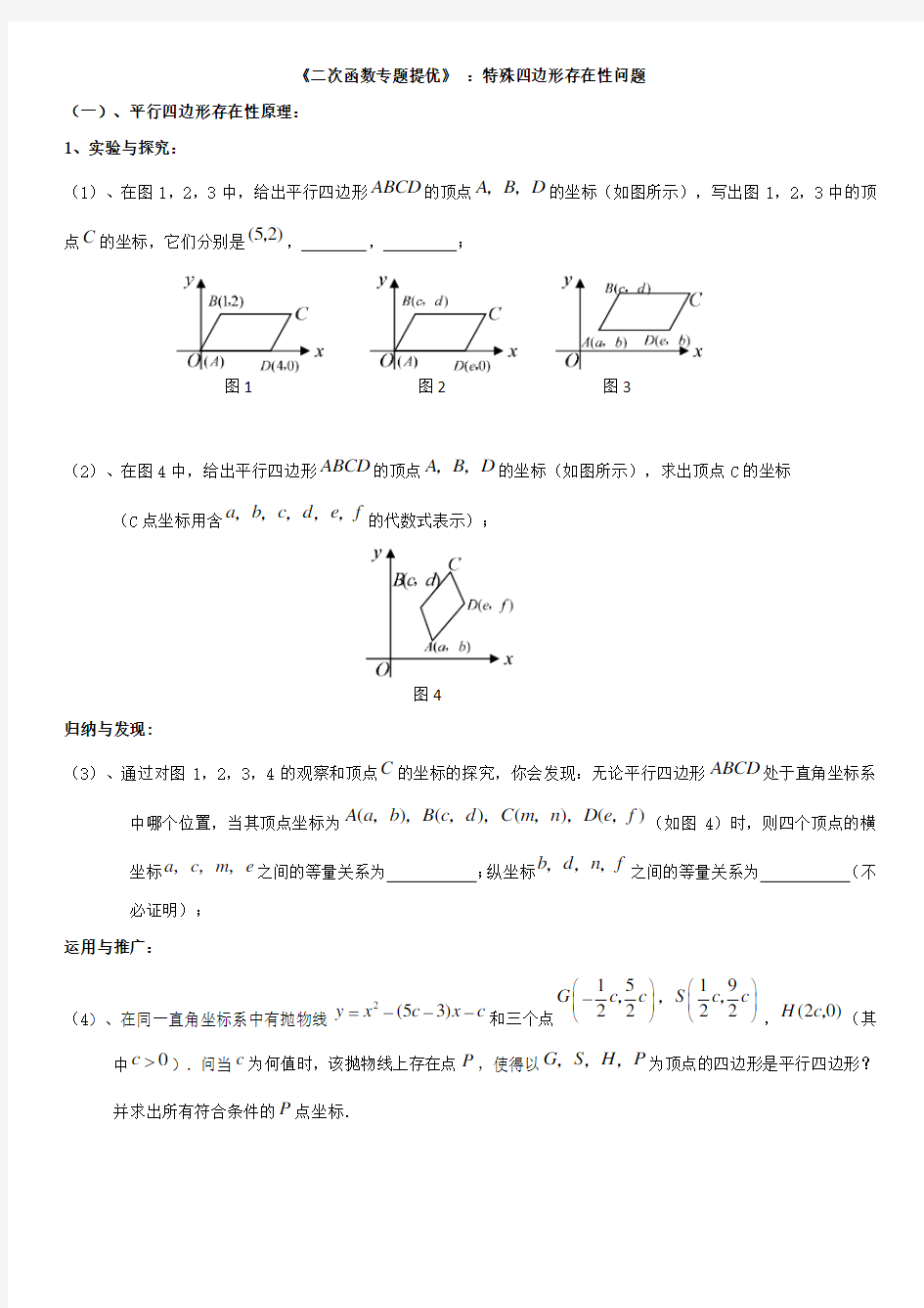 《二次函数专题提优》 ：特殊四边形存在性问题