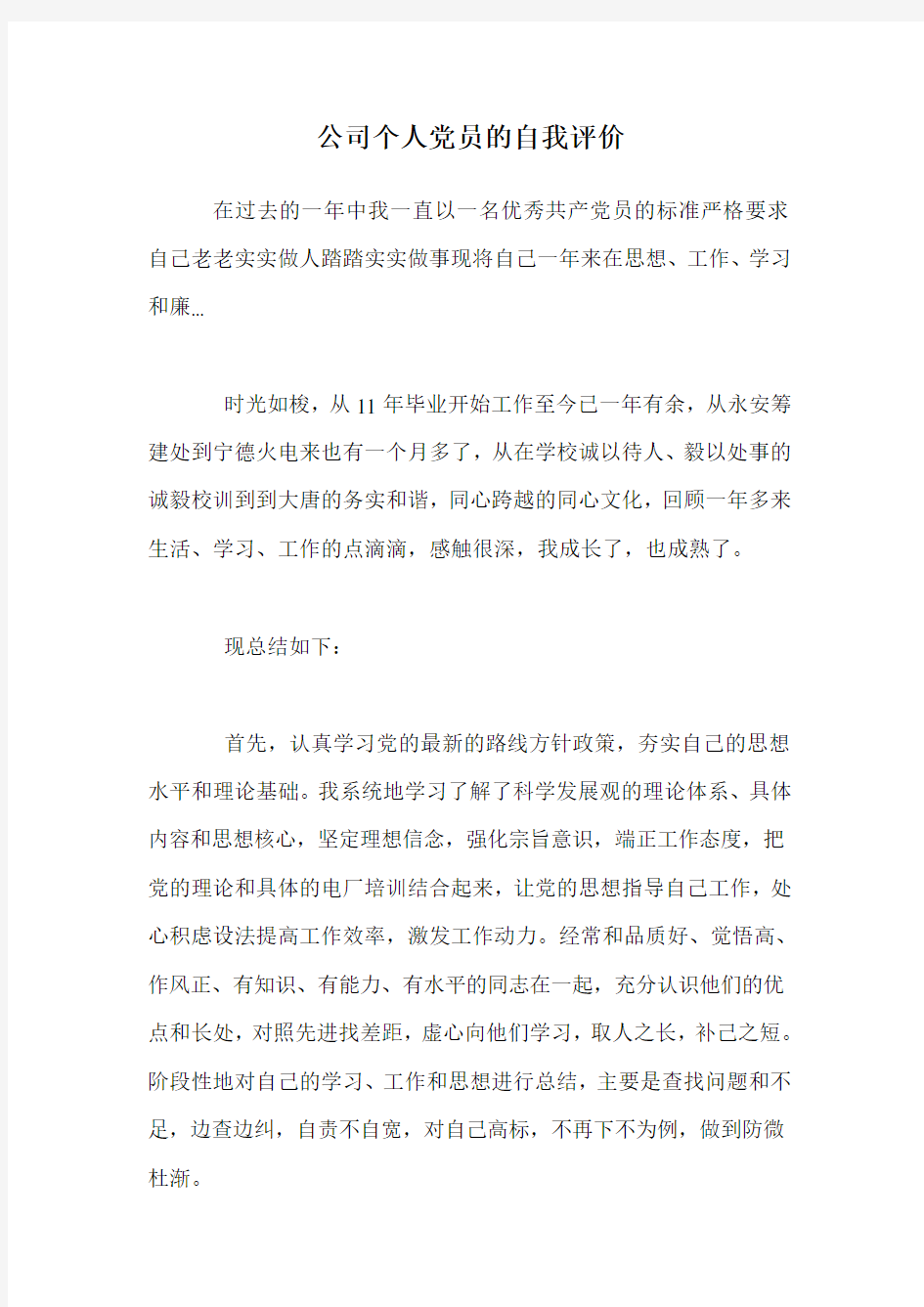 公司个人党员的自我评价