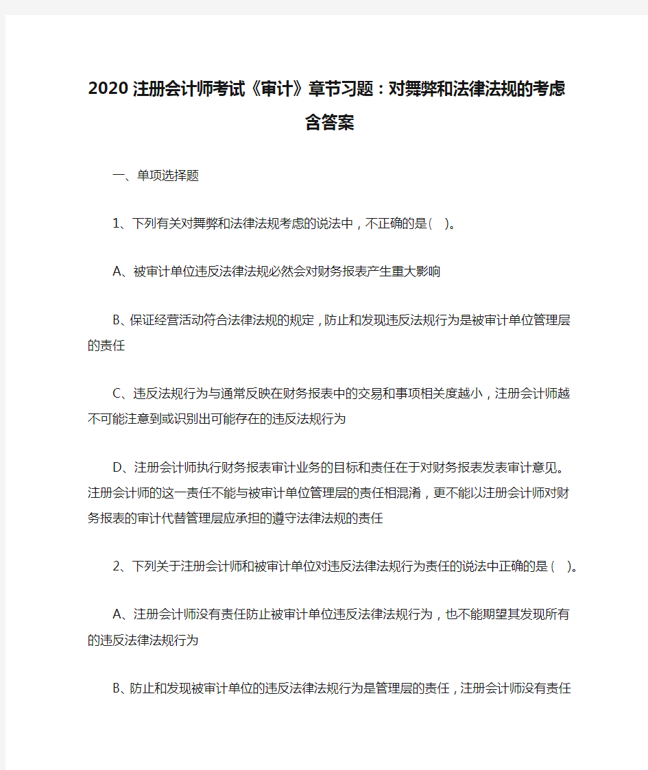 2020注册会计师考试《审计》章节习题：对舞弊和法律法规的考虑含答案