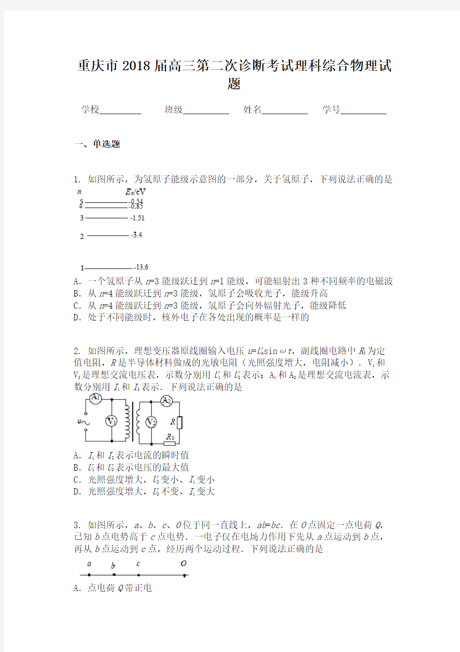 重庆市2018届高三第二次诊断考试理科综合物理试题