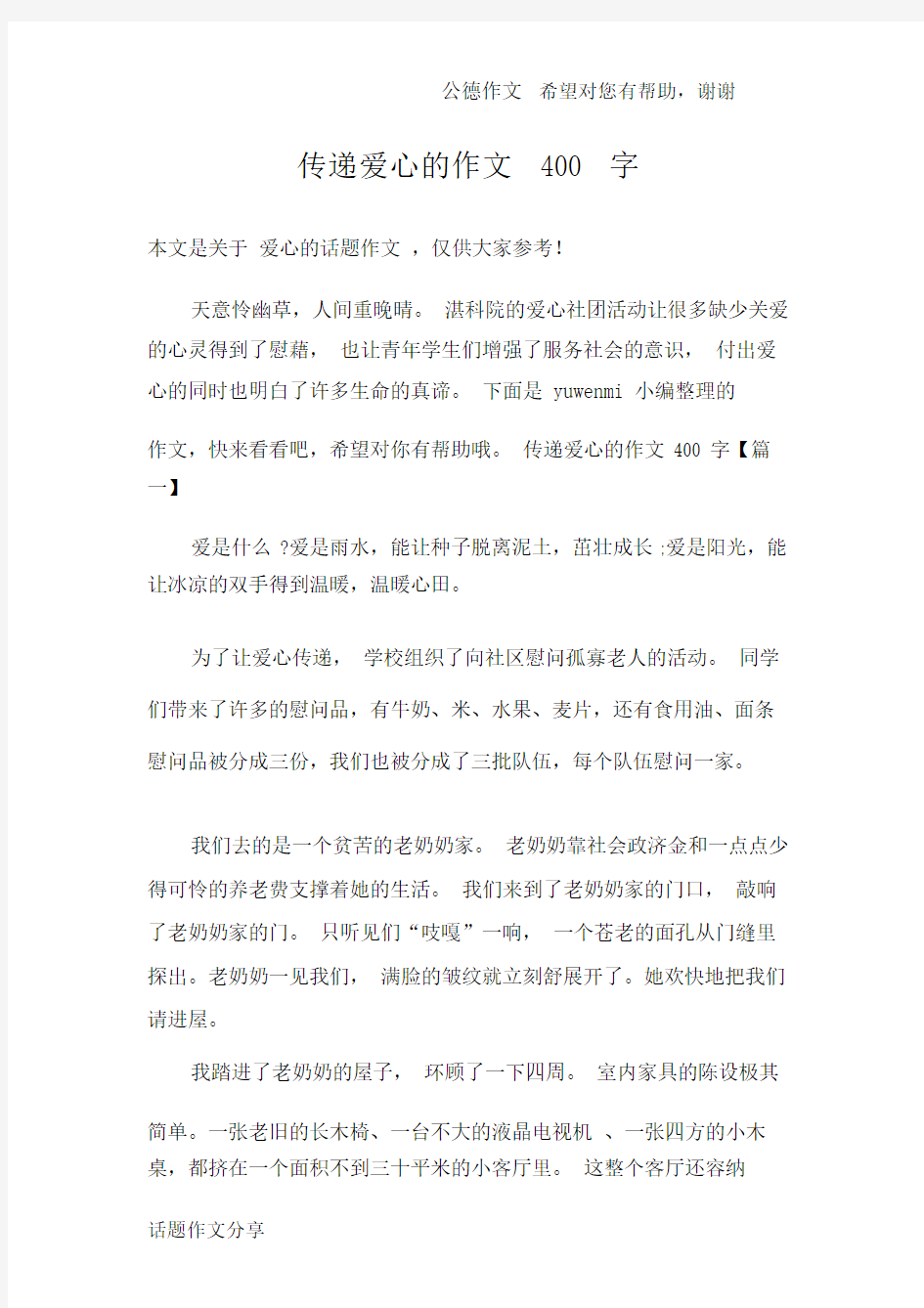 传递爱心的作文400字.doc