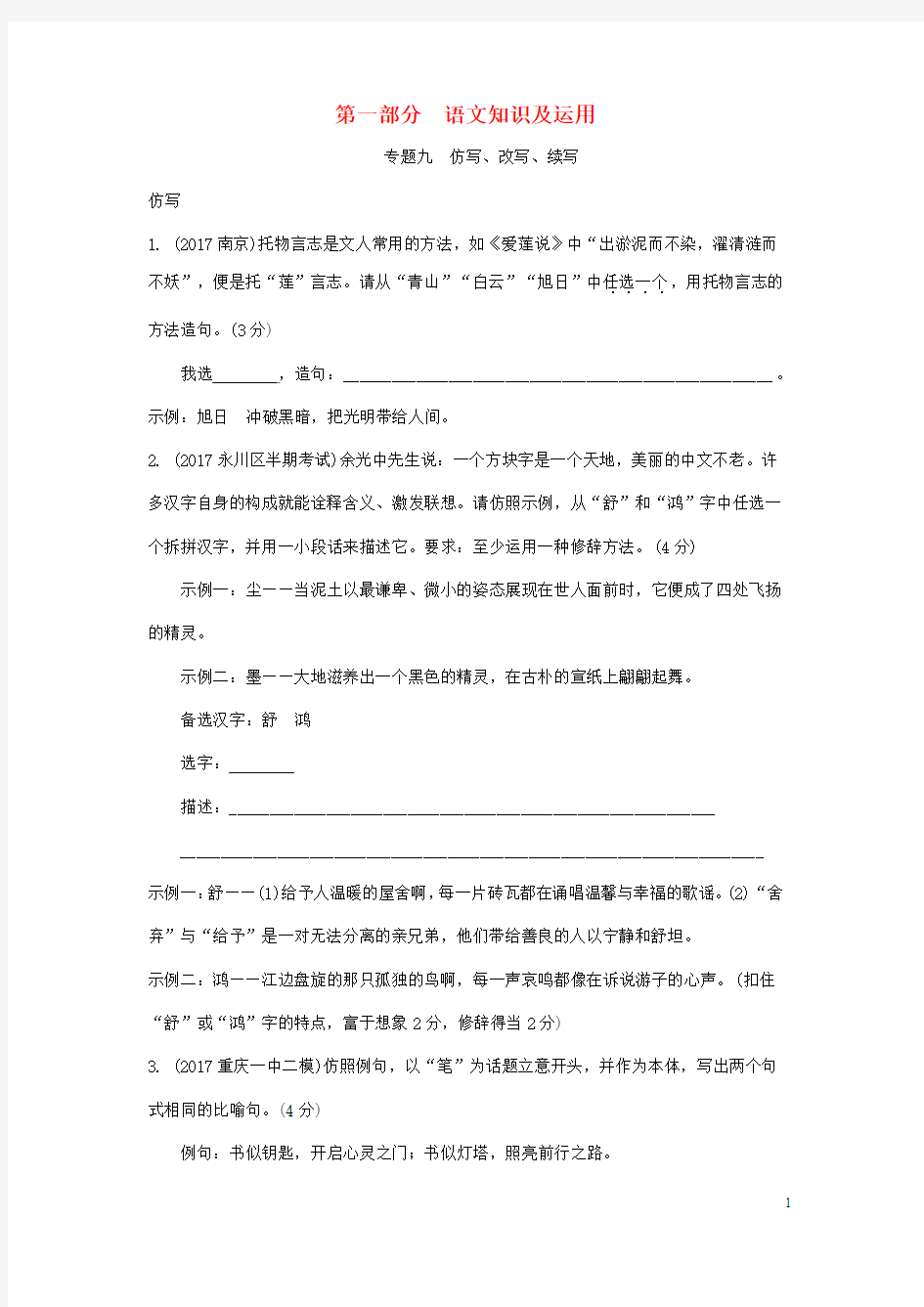 重庆市2018年中考语文总复习第一部分语文知识及运用专题九仿写、改写、续写练习册