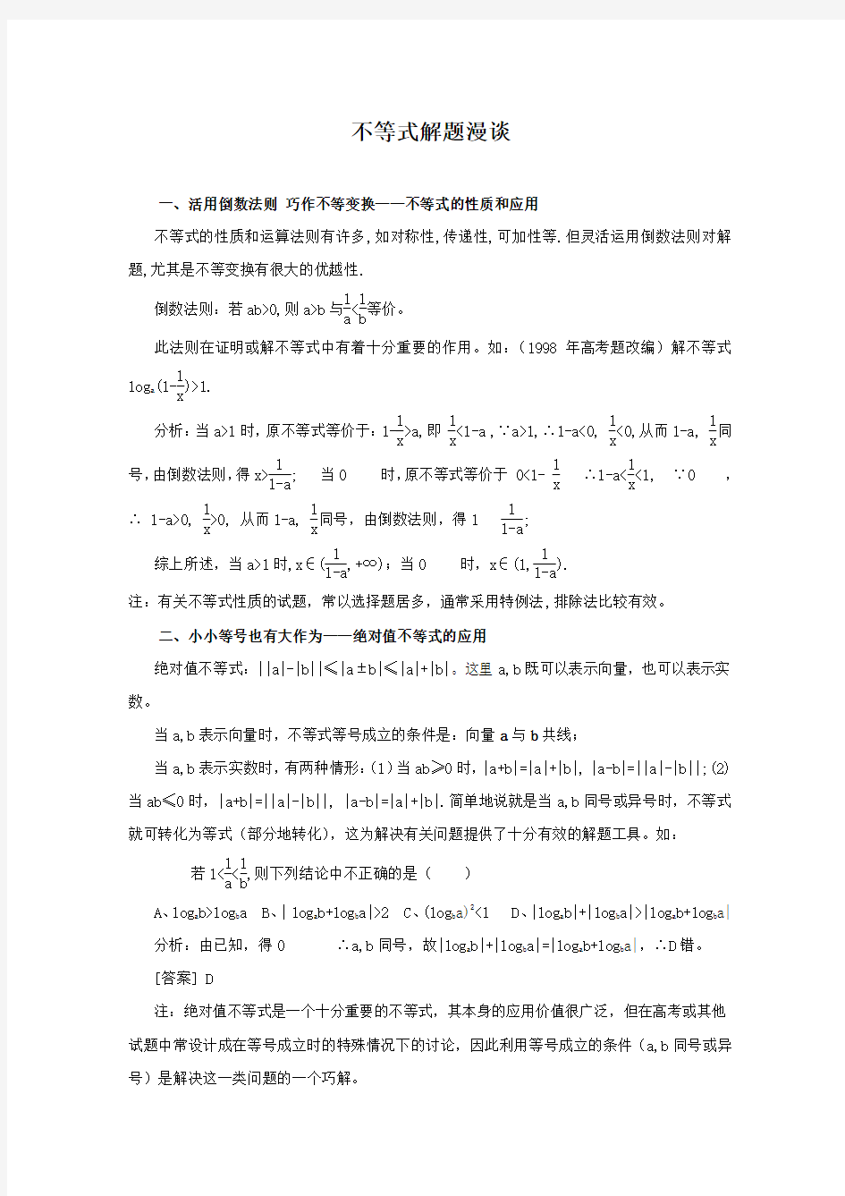 高中数学不等式解题技巧