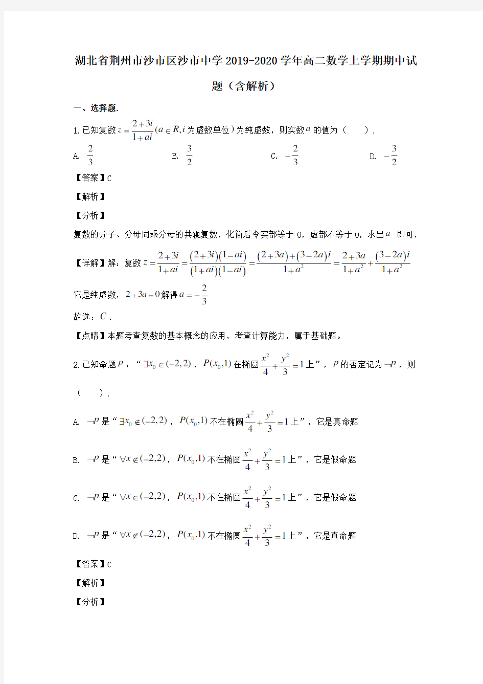 湖北省荆州市沙市区沙市中学2019_2020学年高二数学上学期期中试题(含解析)