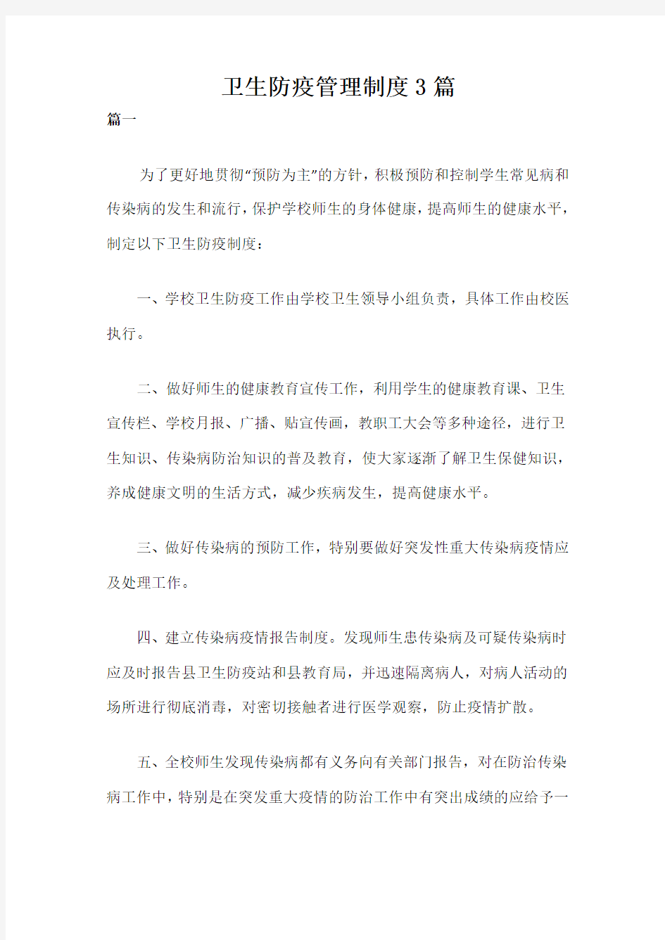 卫生防疫管理制度3篇